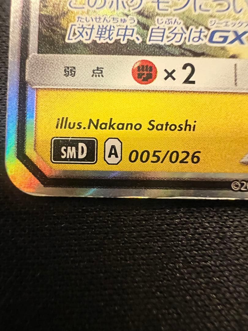 サトシのピカチュウ GX SMD 005/026