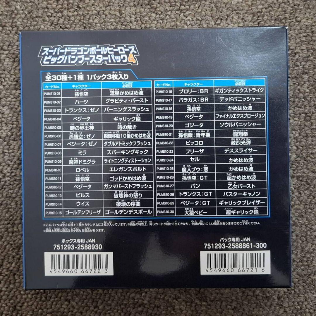 ☆新品☆ スーパードラゴンボールヒーローズ ビッグバンブースターパック4