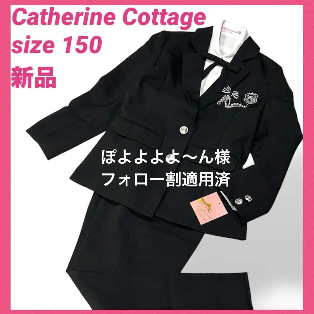 フォロー割適用済　キャサリンコテージ　￼ガールズフォーマル　150 パンツスーツ