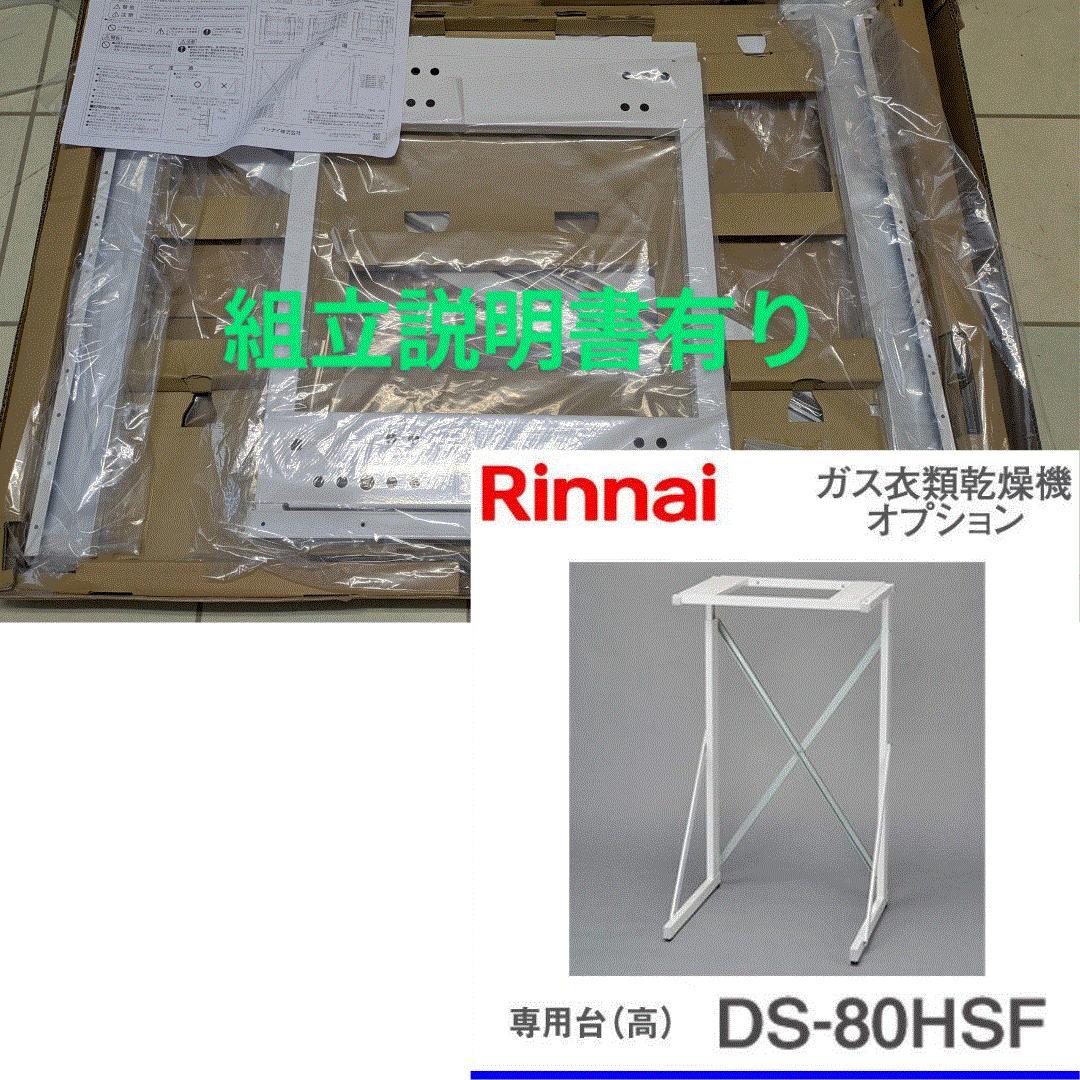 Y【新品】リンナイ　ガス衣類乾燥機台　乾太くん専用台　DS-80HSF