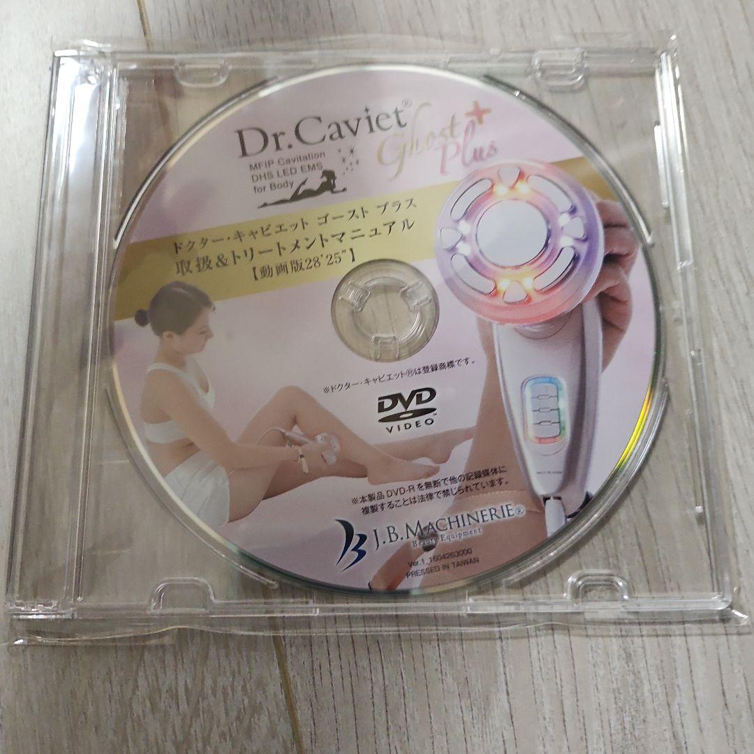 ドクターキャビエット　ゴーストプラス