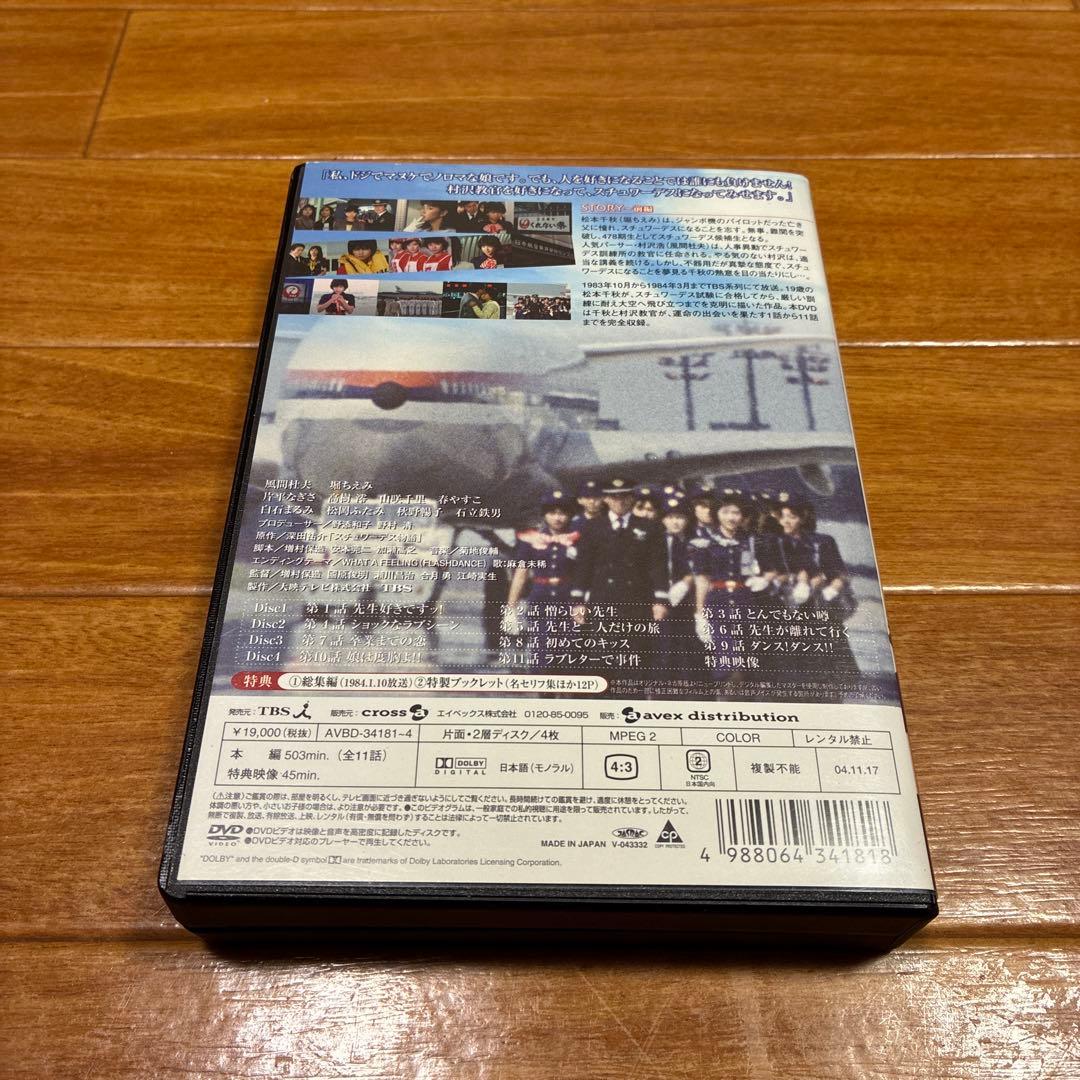 スチュワーデス物語　前編後編セット