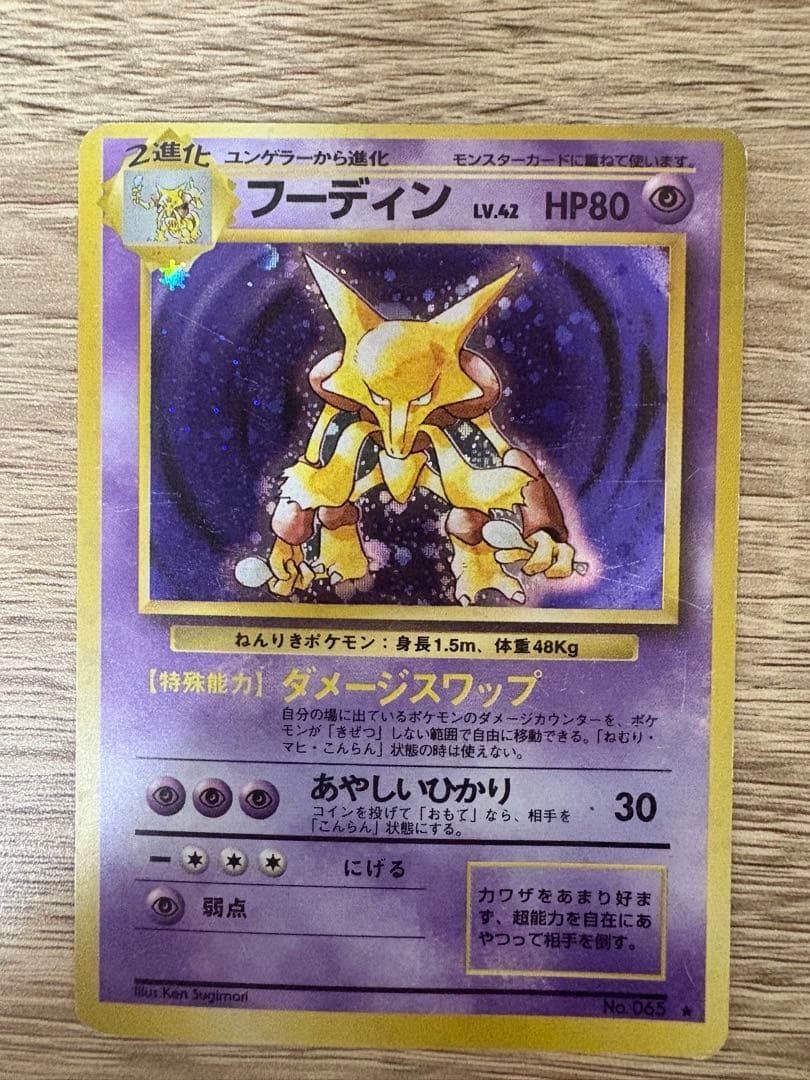 旧裏フーディン4枚セット