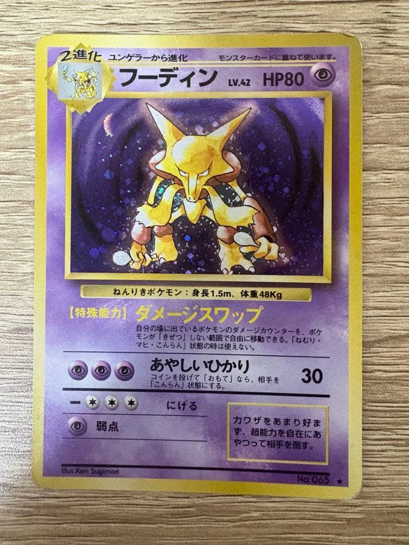 旧裏フーディン4枚セット