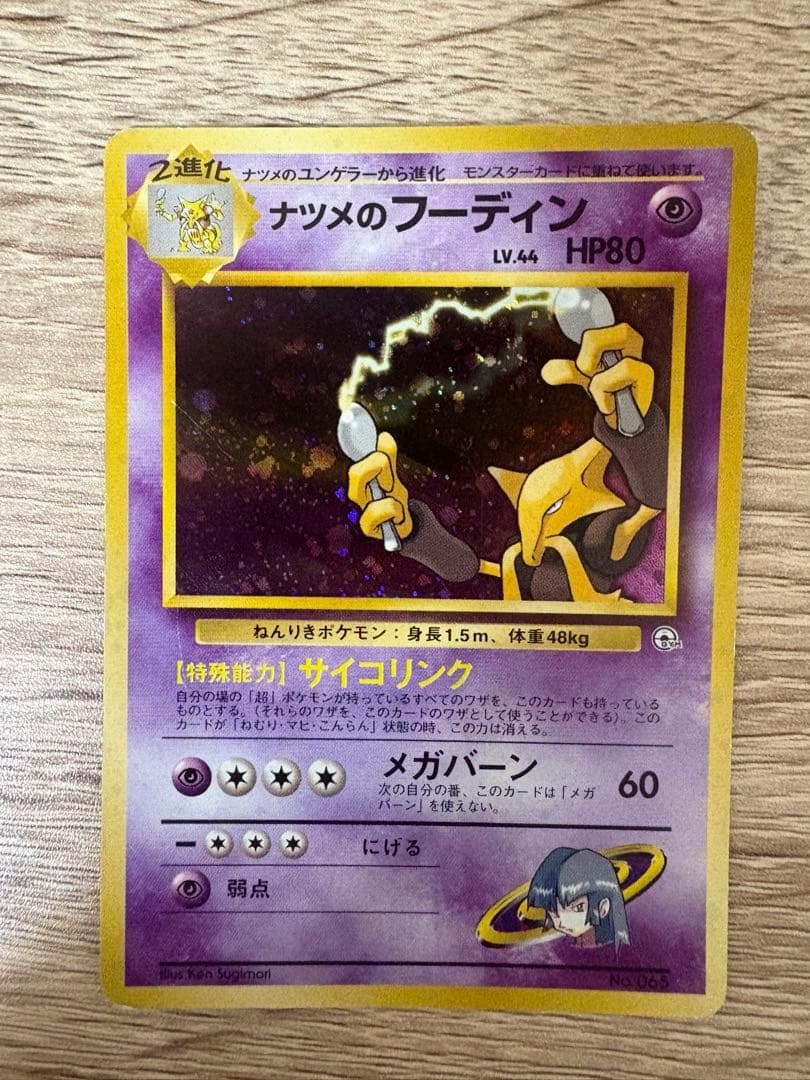 旧裏フーディン4枚セット