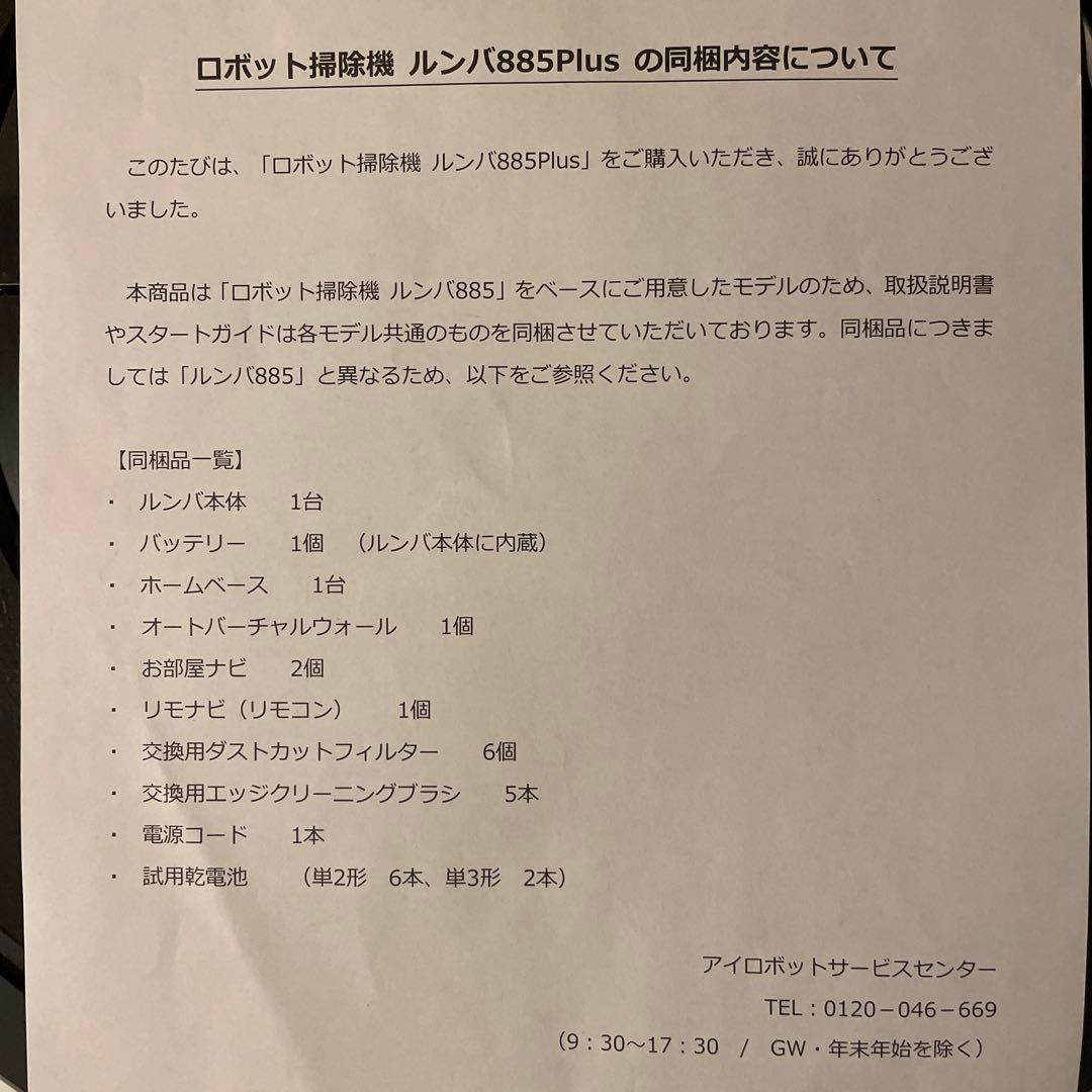 ロボット掃除機　箱付属品一式　ルンバ885plus