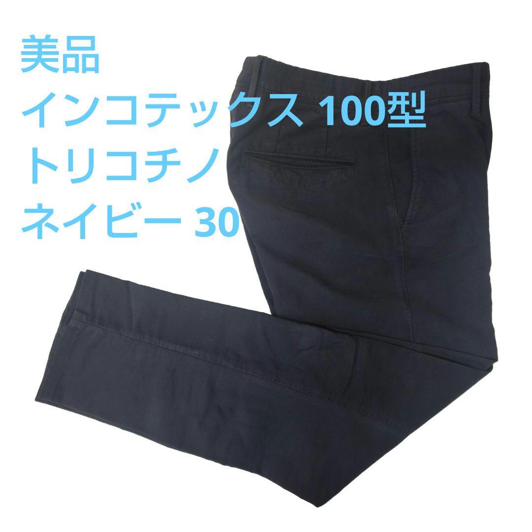 【美品】インコテックス 100型 トリコチノ ネイビー 30 国内正規品