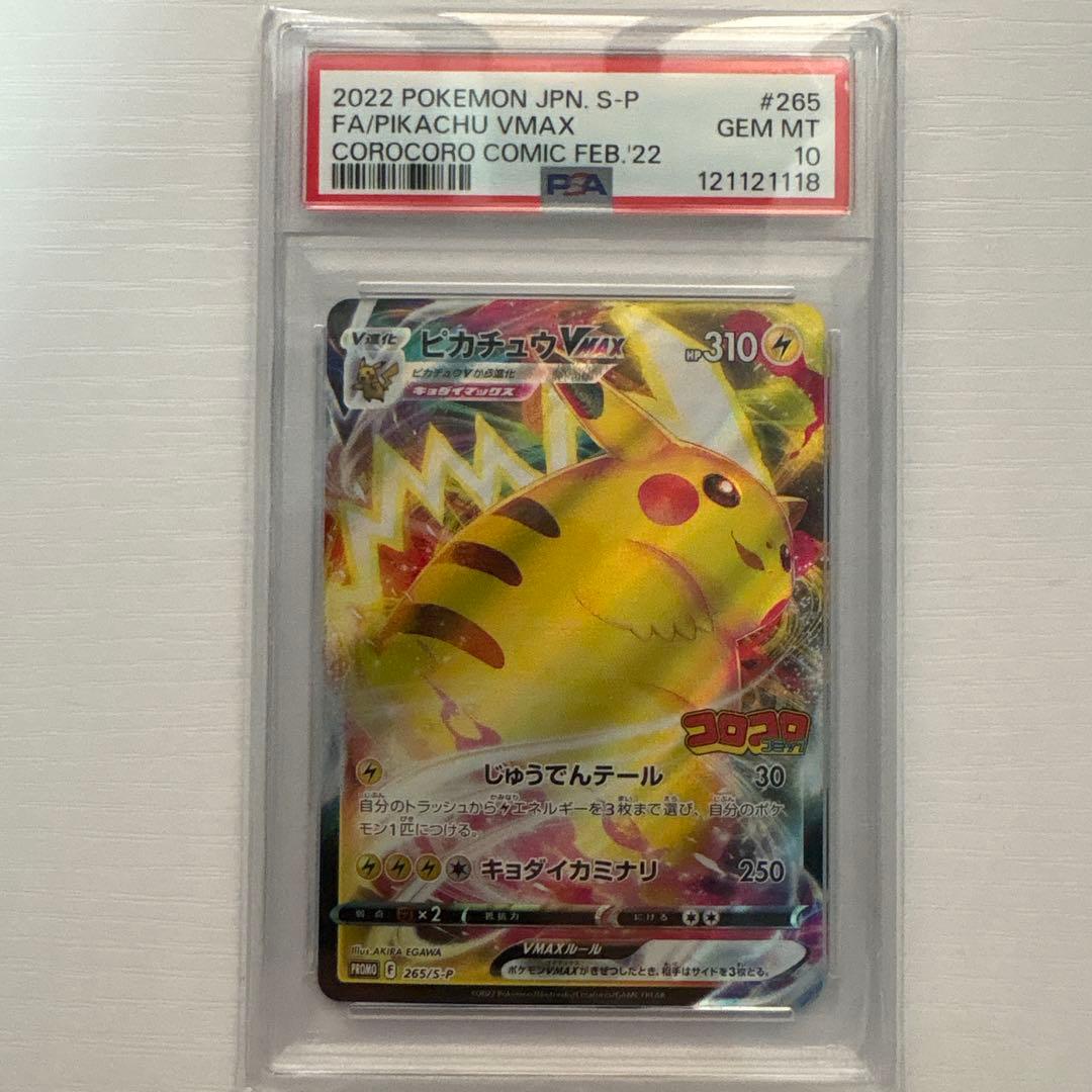 ピカチュウVMAX：コロコロコミック2022年1月発売号 PROMO PSA10
