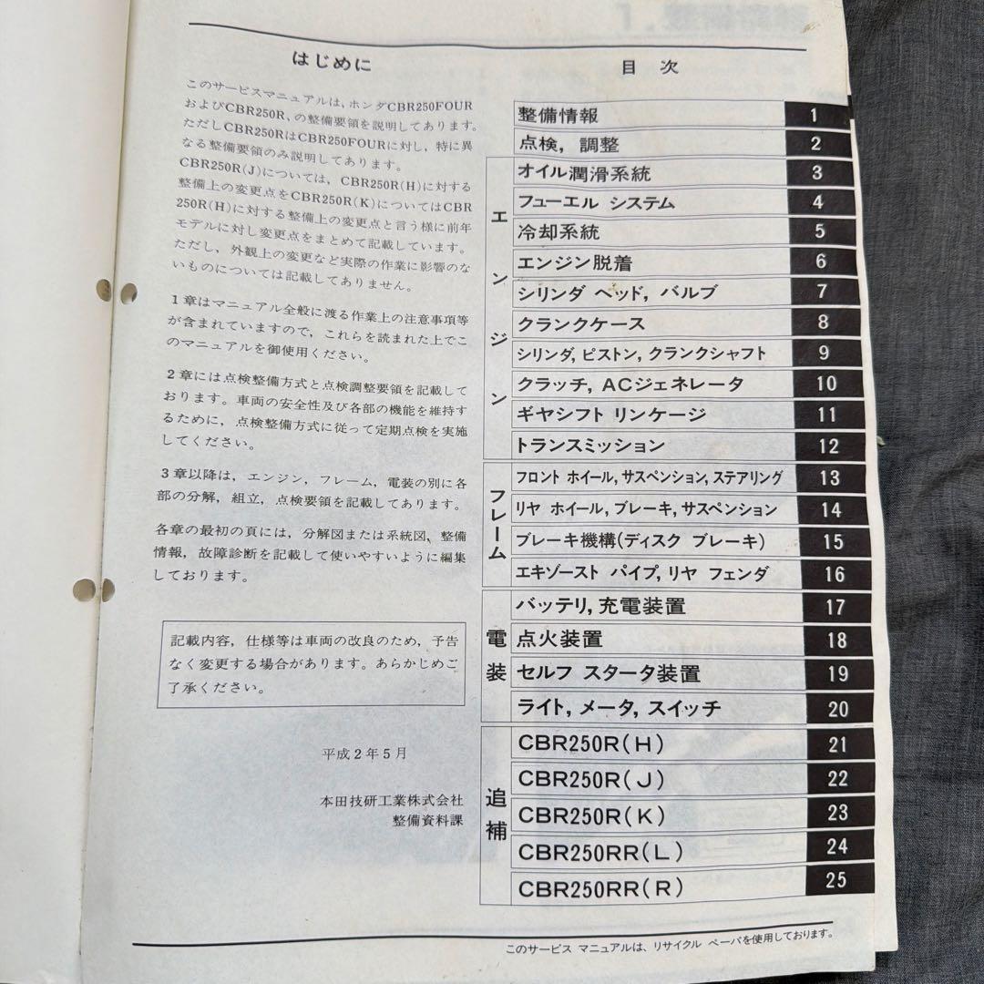 ホンダ CBR250FOUR CBR250R, RR サービスマニュアル