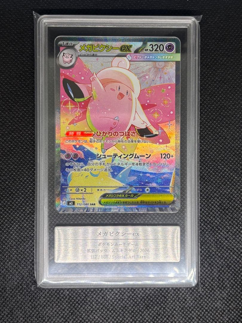 メガピクシーex SAR Gemix Grade10 ムニキスゼロ