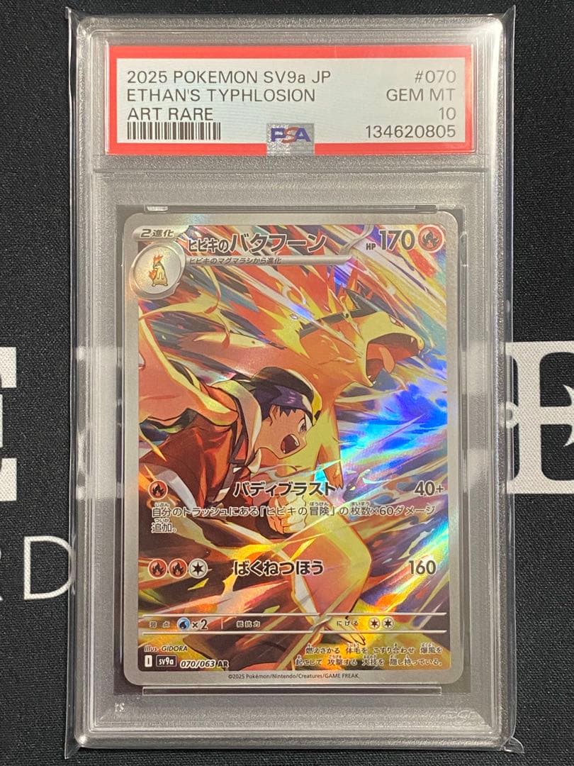 【PSA10】ポケモンカード ヒビキのバクフーン AR 熱風のアリーナ