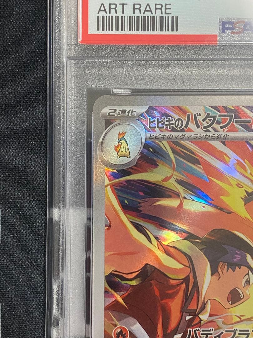 【PSA10】ポケモンカード ヒビキのバクフーン AR 熱風のアリーナ