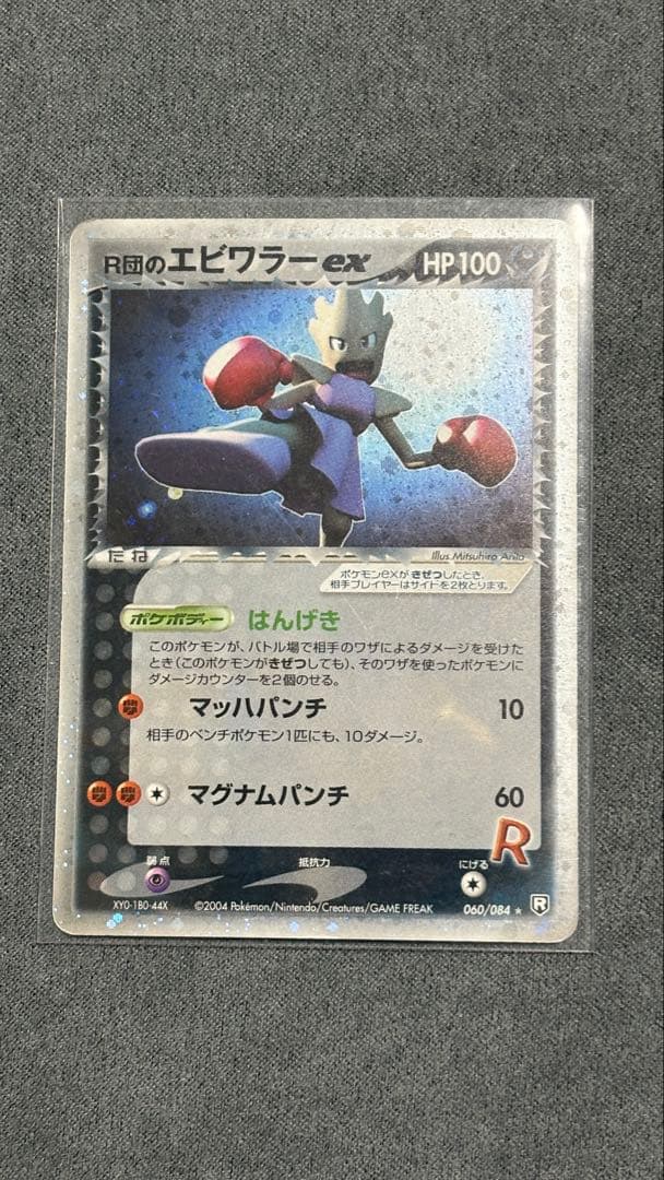 R団のエビワラーex