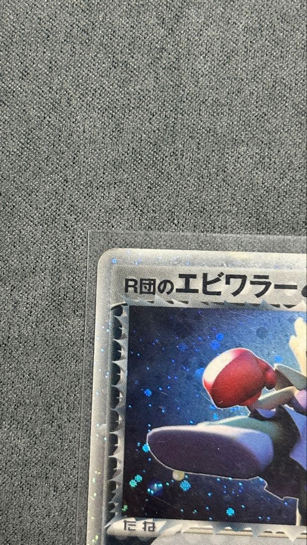 R団のエビワラーex