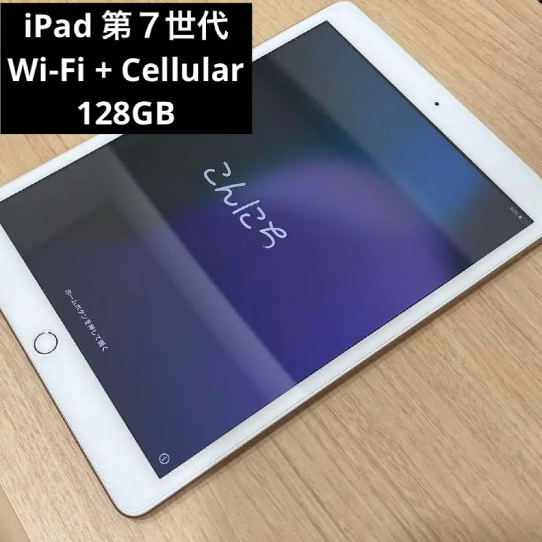 iPad（第7世代）128GB ゴールド Wi-Fi + Cellular