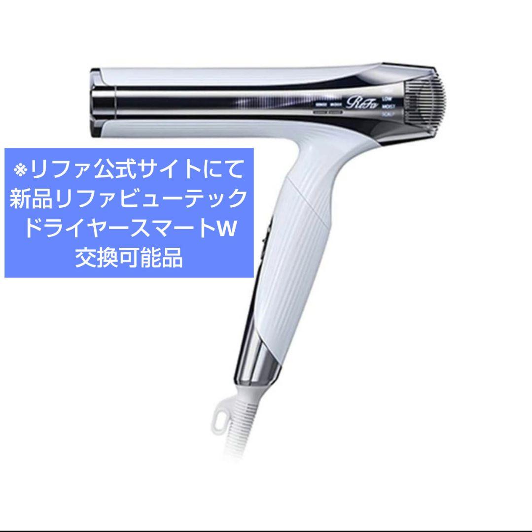 新品 リファビューテック ドライヤー スマートW 交換可能品 リファ正規品 06