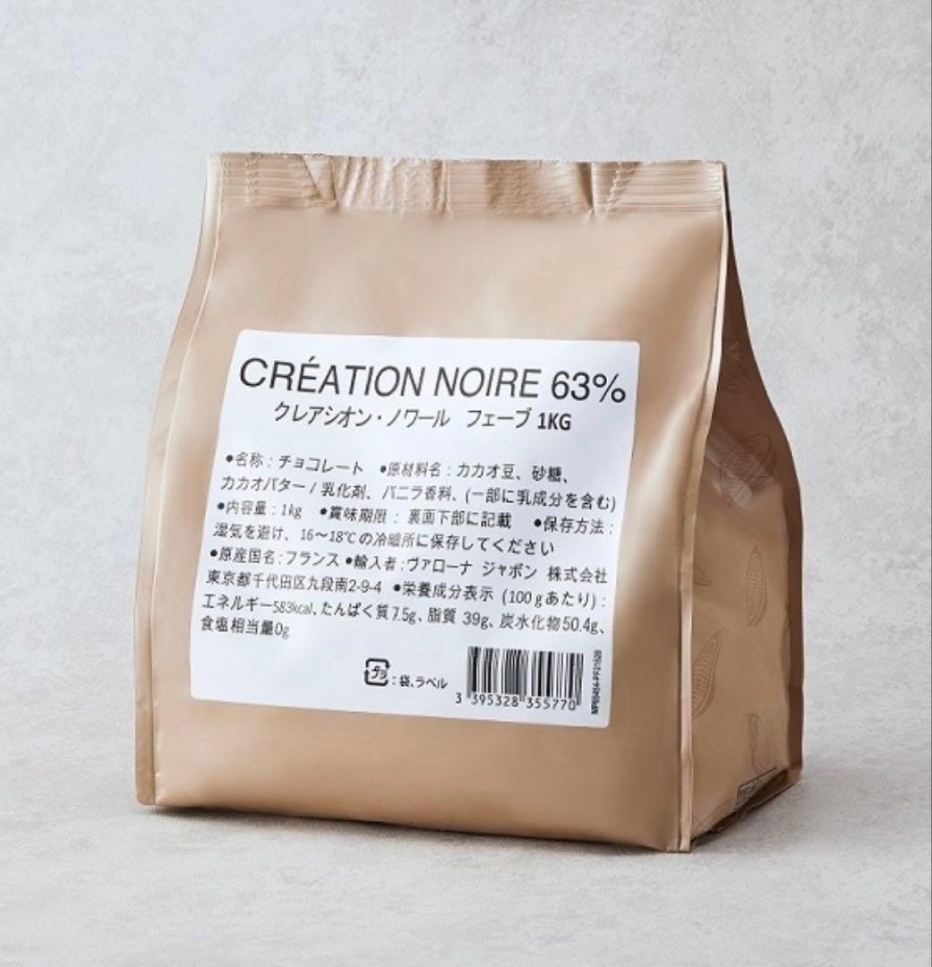ヴァローナ 社クレアシオン・ノワール63% 1kg×2袋