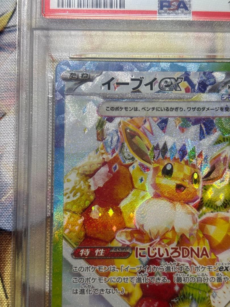 イーブイex SAR テラスタルフェス　PSA10