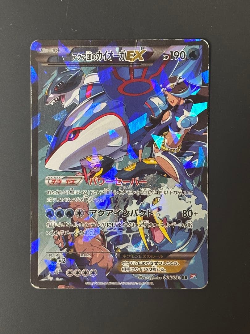 アクア団のカイオーガEX RR CP1