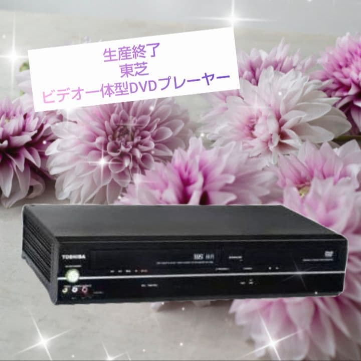 東芝　ビデオ一体型DVDプレーヤー