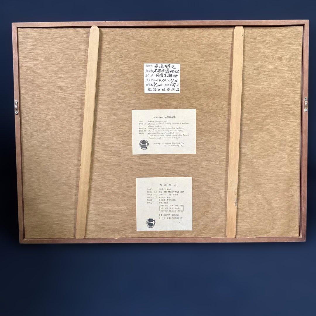 木版画　西嶋勝之　「木曽街道軽井沢」