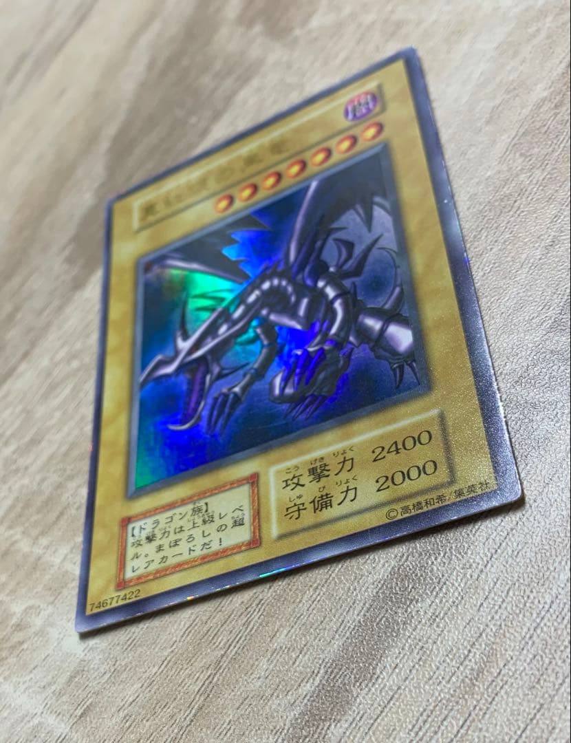 真紅眼の黒竜 レッドアイズブラックドラゴン 初期ウルトラレア