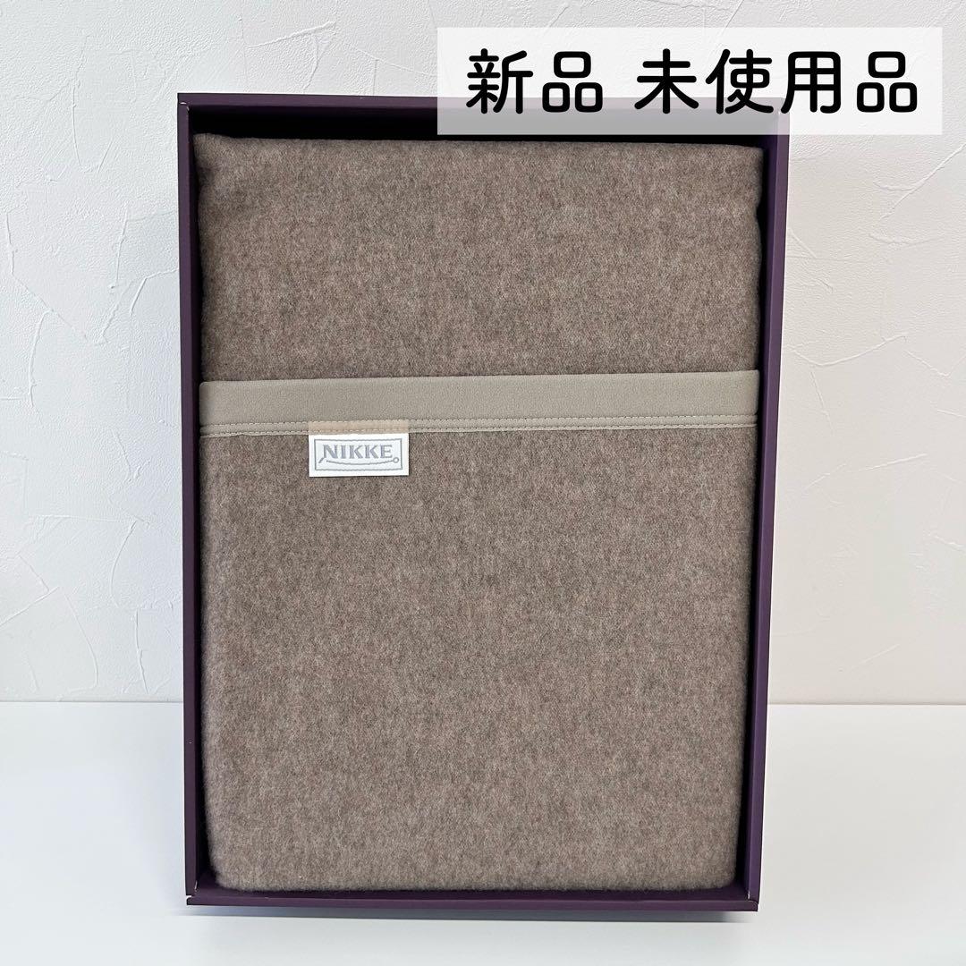 新品 未使用 ニッケ NIKKE 高級カシミヤ毛布 シングル