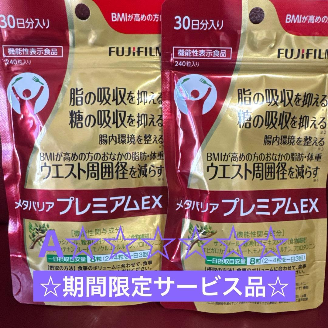 富士フイルムメタバリアプレミアムEX 30日分☆2袋セット☆A