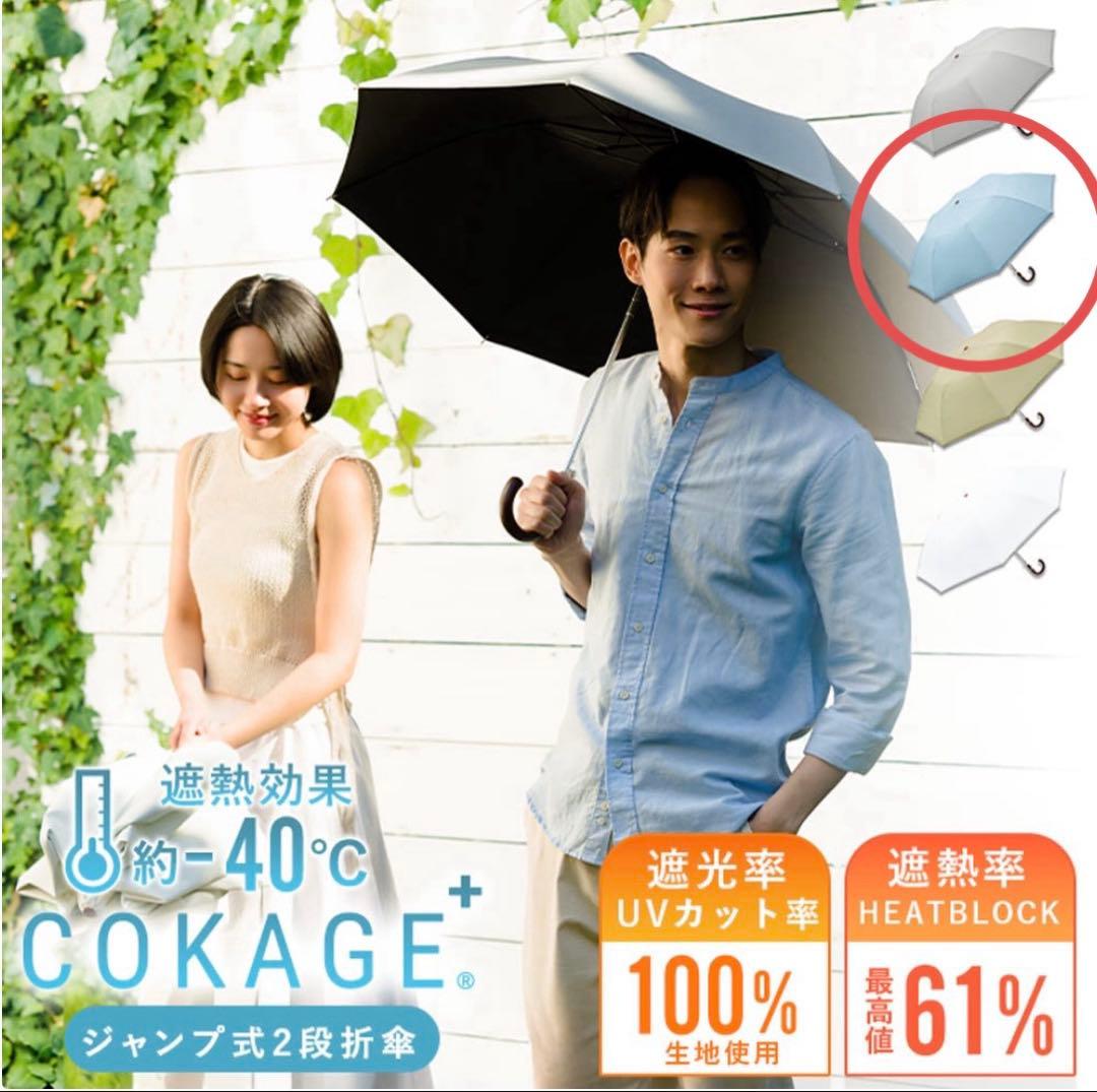 【未使用】COKAGE+/コカゲ 日傘 ティールブルー 折り畳み 遮熱 UV