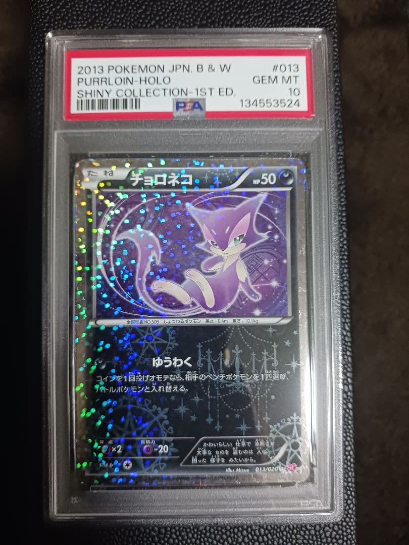 チョロネコ　SC　シャイニーコレクション　PSA10　ホロ