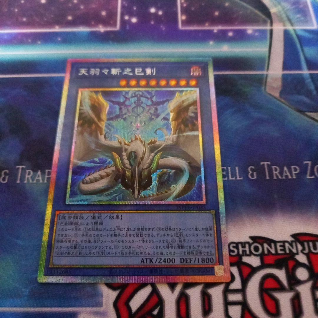 遊戯王　天羽々斬之巳剣　アメノハバキリノミツルギ　プリズマ