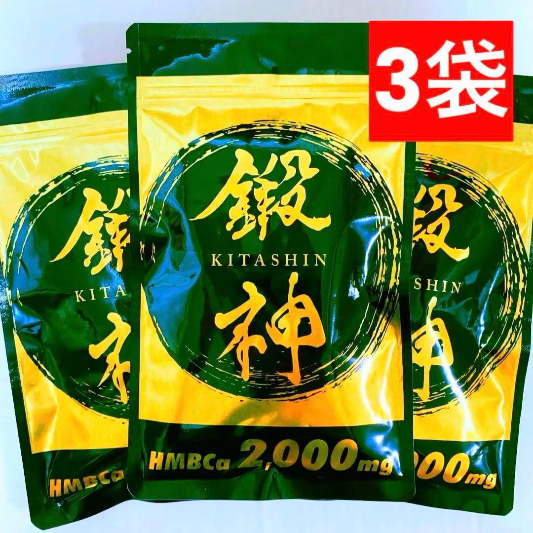 新品 鍛神 HMBCa2000mg サプリメント きたしん キタシン 3袋