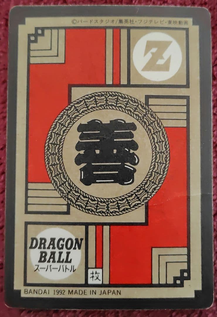 ドラゴンボールZ、超サイヤ人、大猿、孫悟飯、カードダス、