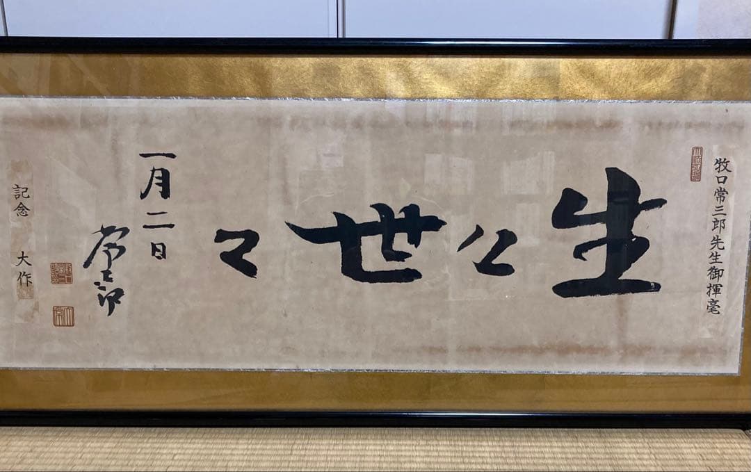 【創価学会】初代会長　牧口常三郎先生御揮毫常「生々世々」額 額装
