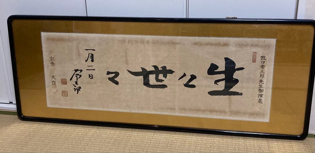 【創価学会】初代会長　牧口常三郎先生御揮毫常「生々世々」額 額装