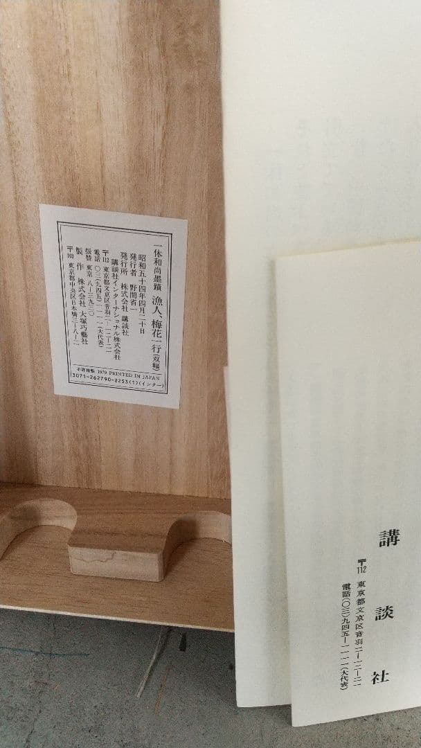 複製 印刷 一休禅師 双幅 掛軸 講談社