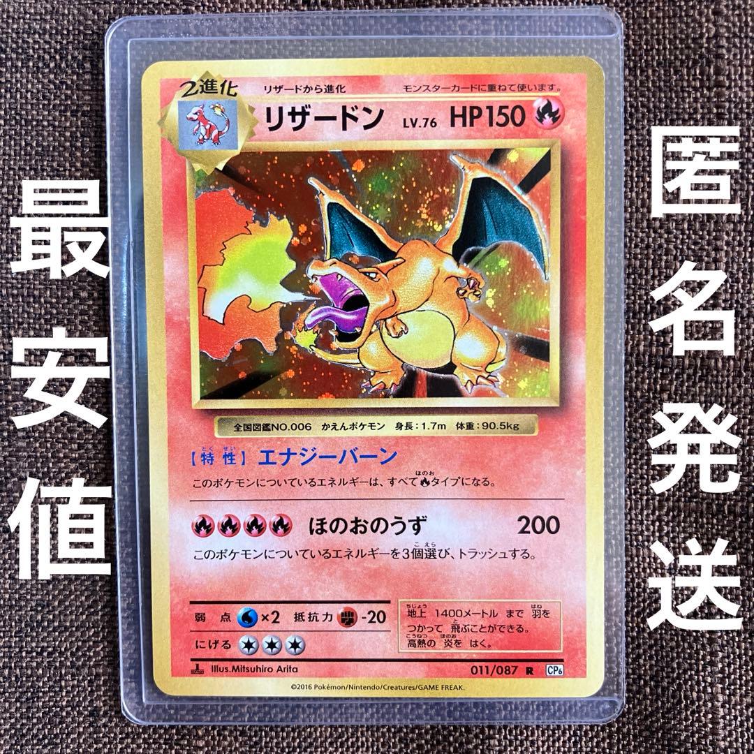 リザードン R CP6 20th Anniversary 011/087 旧