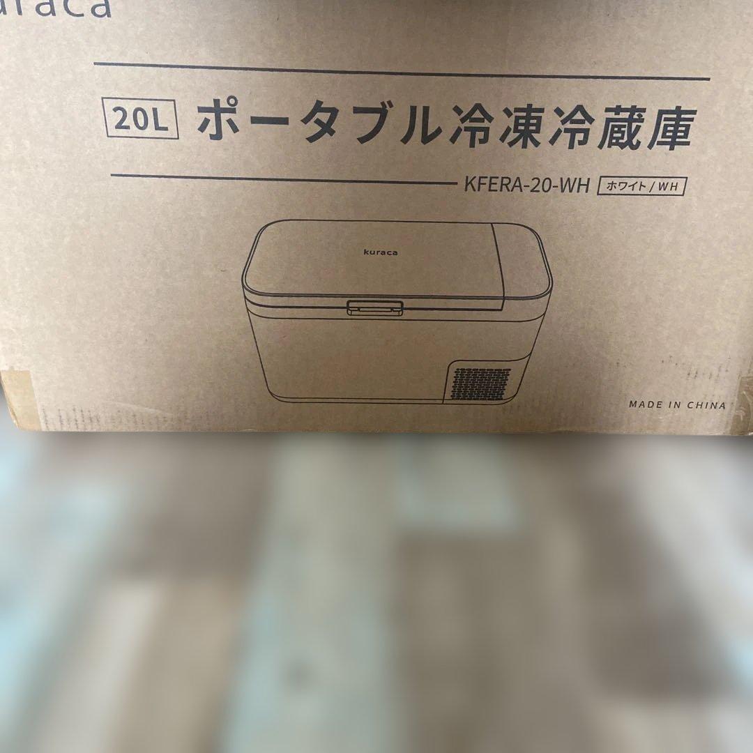 kuraca 20Lポータブル冷凍冷蔵庫