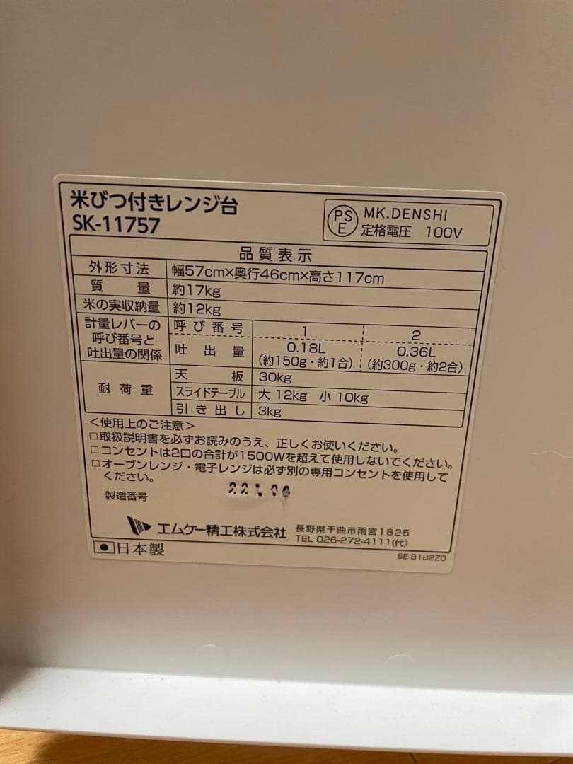 米びつ付きレンジ台 SK-11757 ホワイト