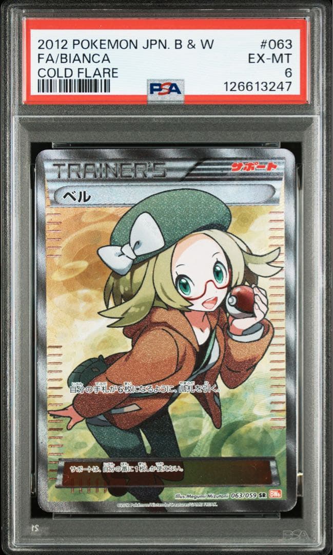 ベル 旧サポ PSA6