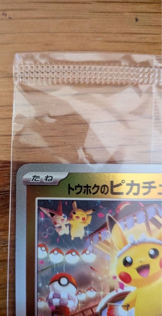 【ポケカ】トウホクのピカチュウ(未開封)