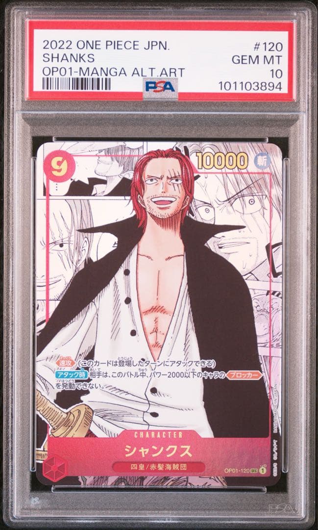 [OP01-120 SEC] PSA10 シャンクス コミックパラレル