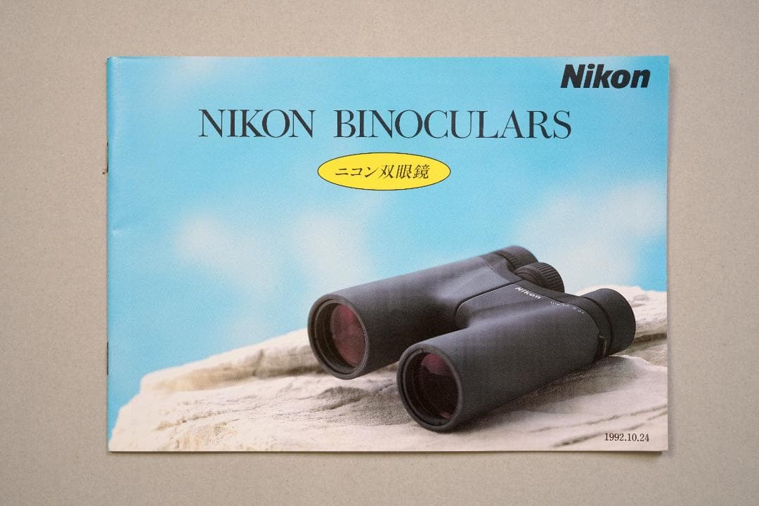 ニコン　双眼鏡　カタログ　1992年10月24日　B