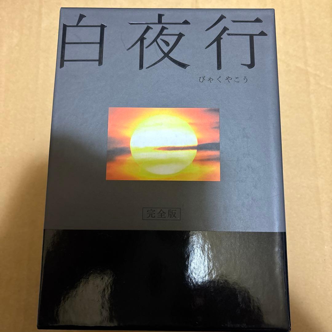 白夜行 完全版 DVD-BOX〈6枚組〉　中古品