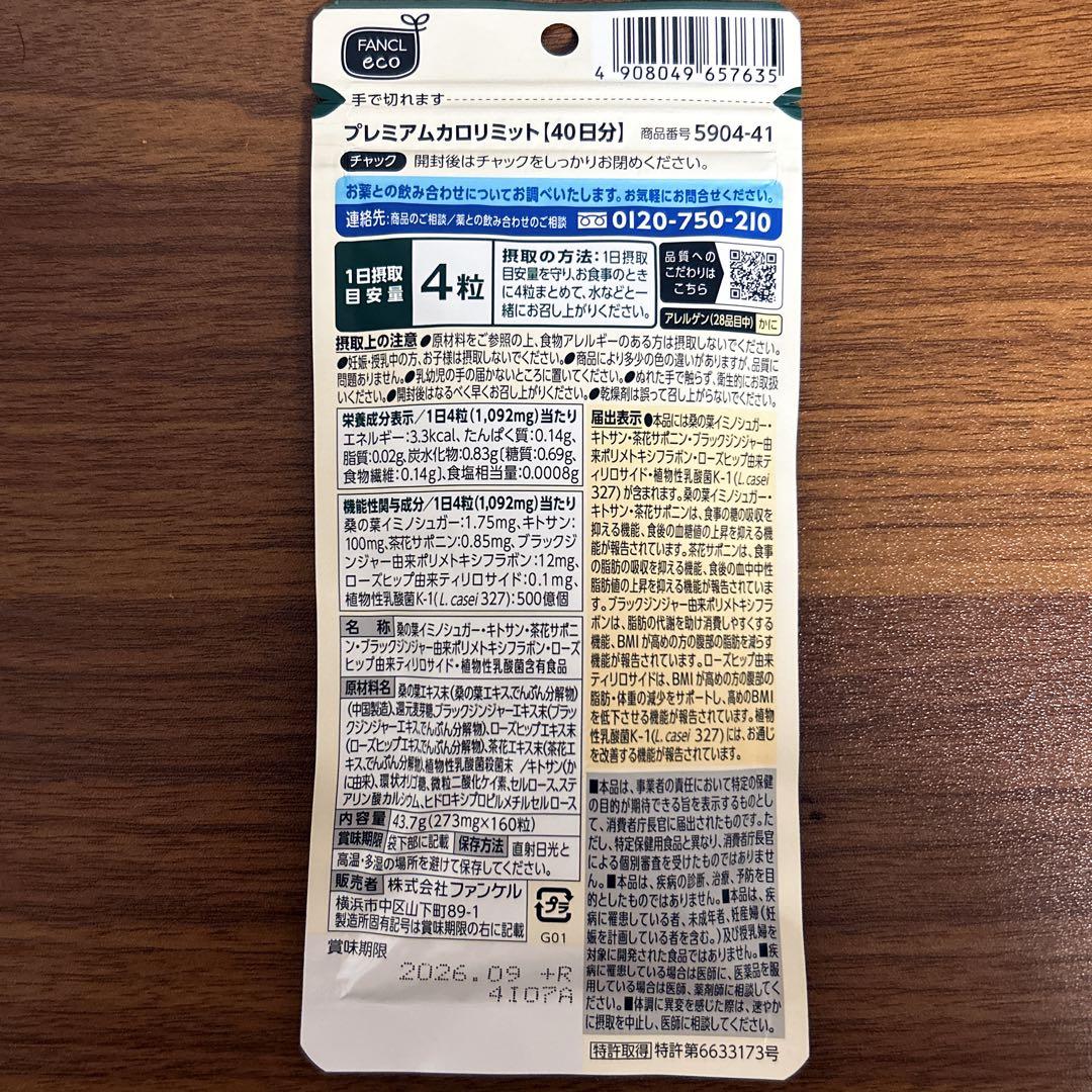 FANCL プレミアムカロリミット 40日分✖️２袋