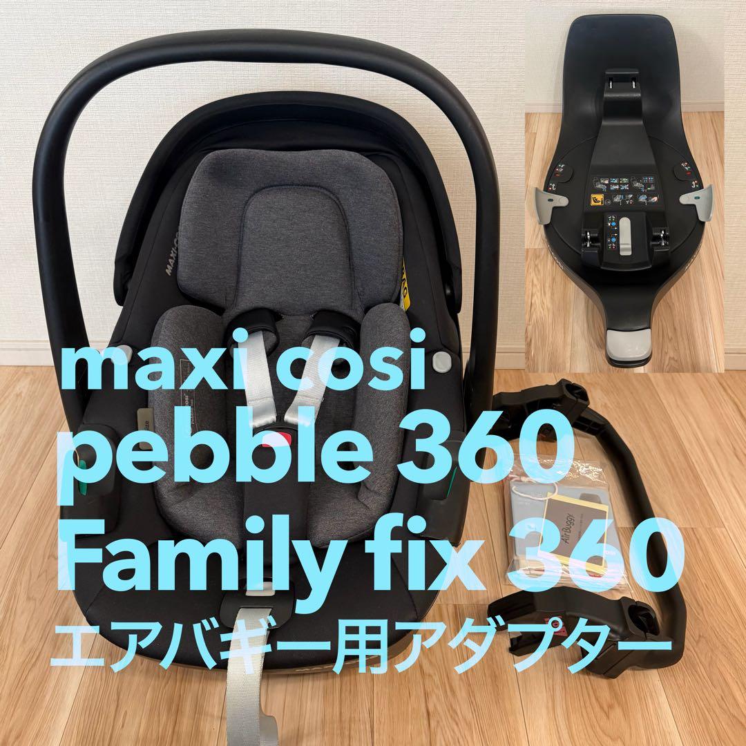 マキシコシ ペブル360 familyfix360 エアバギー用アダプター