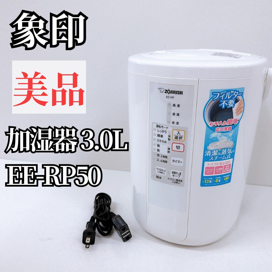 【美品】象印 加湿器 3.0L ホワイト EE-RP50　ZOJIRUSHI