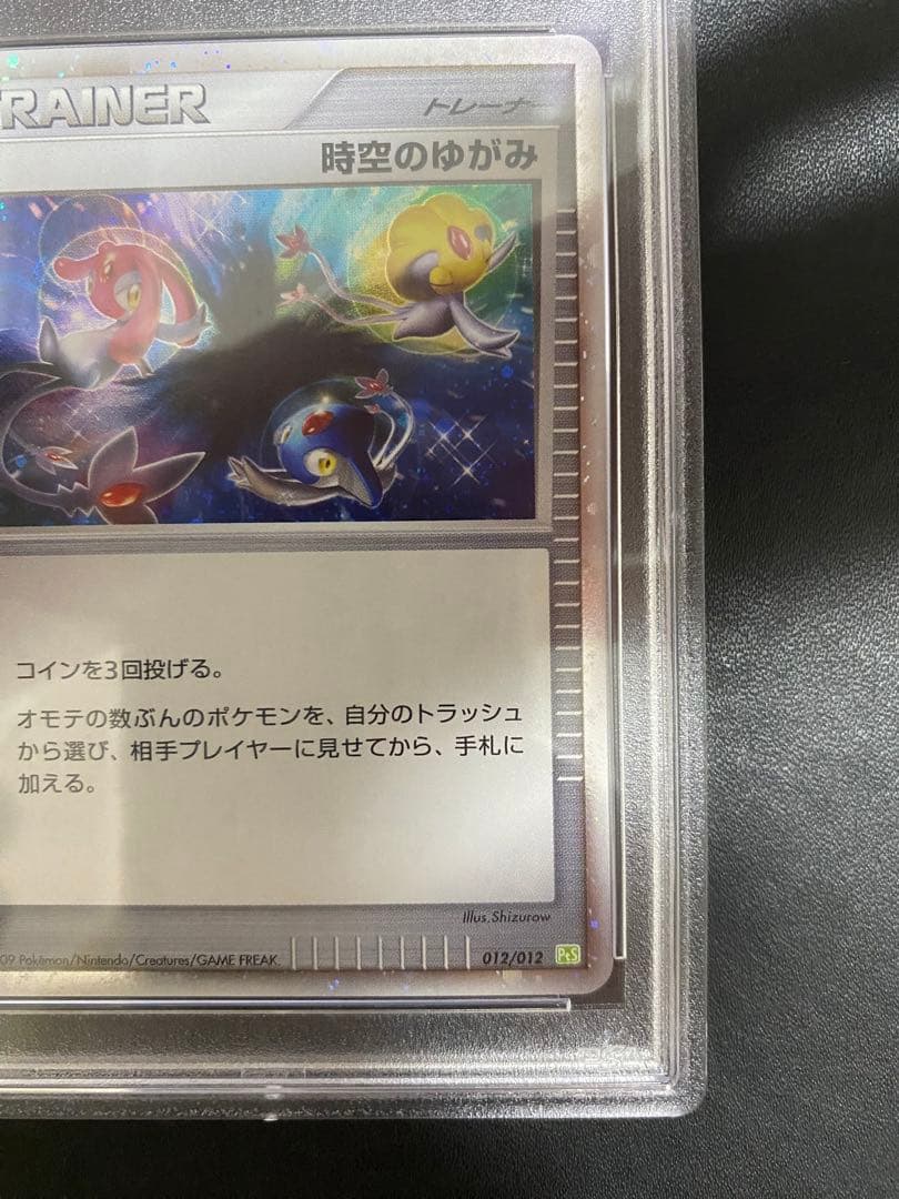 時空のゆがみ PSA10 ポケモンカード