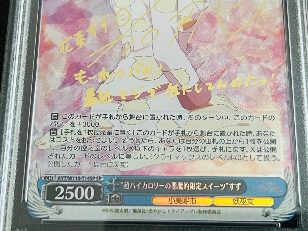 PSA10 ヴァイスシュヴァルツ SP あやかしトライアングル すず サイン