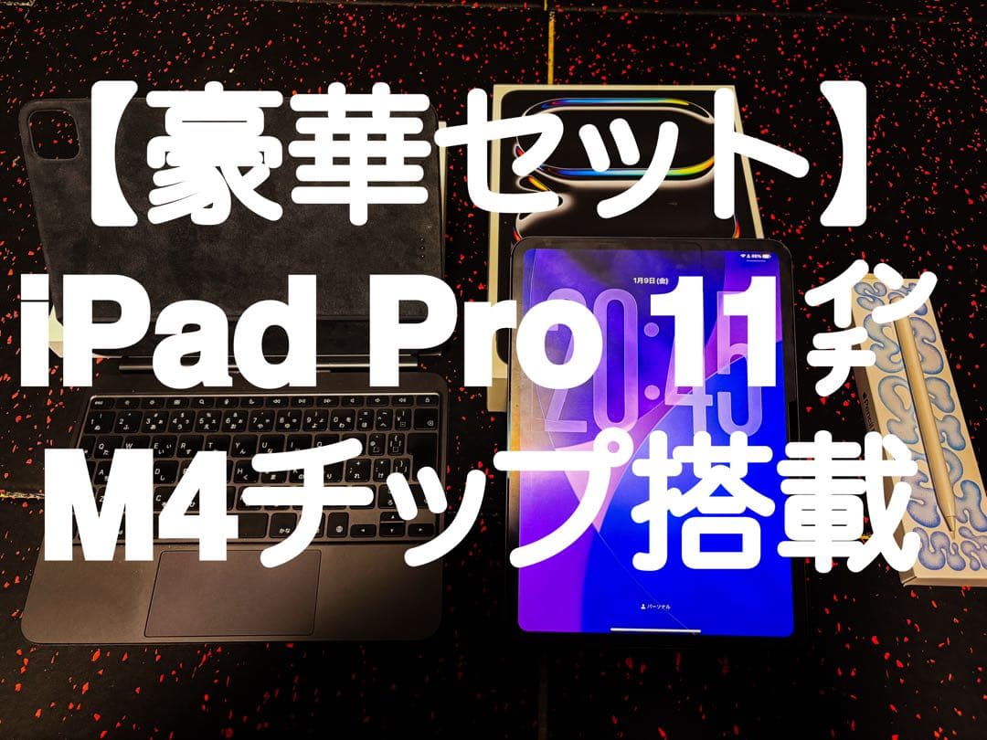 【美品】iPad Pro 11インチ　M4チップ　256GB 3点セット